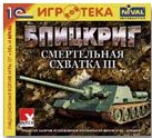 Блицкриг: Смертельная схватка III